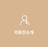 의료진소개