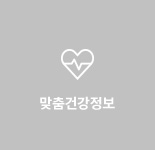 맞춤건강정보